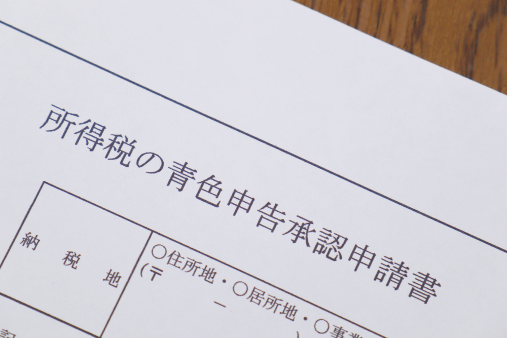 【個人事業主必見】青色申告で申請する6つのメリットと必要な4つの書類 